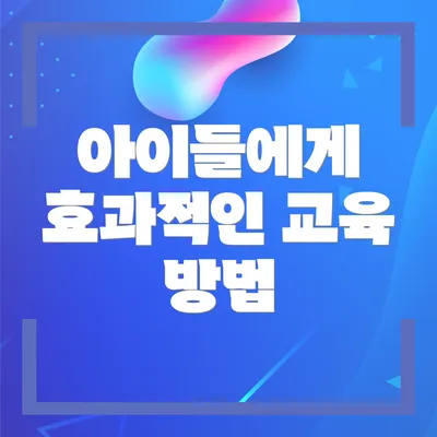 아이들에게 효과적인 교육 방법