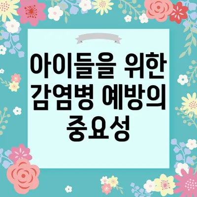 아이들을 위한 감염병 예방의 중요성