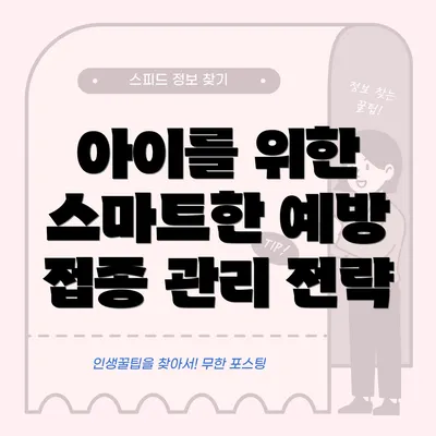 아이를 위한 스마트한 예방 접종 관리 전략