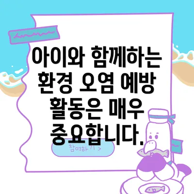아이와 함께하는 환경 오염 예방 활동은 매우 중요합니다.
