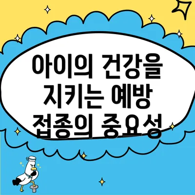 아이의 건강을 지키는 예방 접종의 중요성