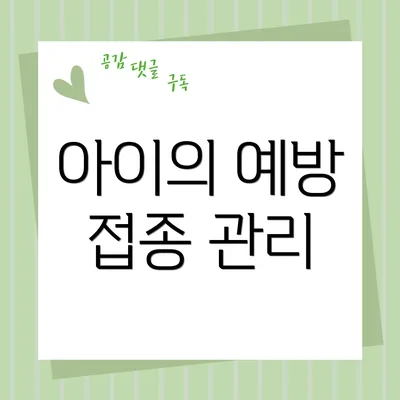 아이의 예방 접종 관리