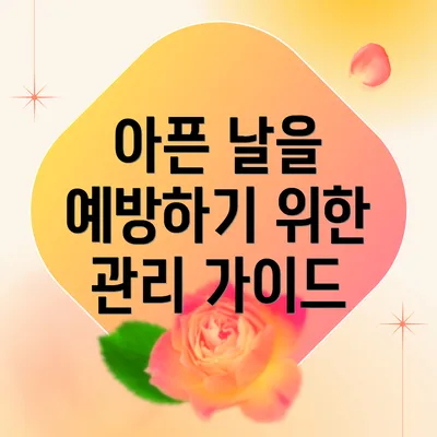 아픈 날을 예방하기 위한 관리 가이드