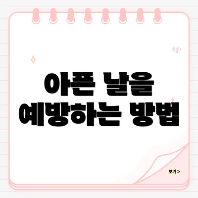 아픈 날을 예방하는 방법
