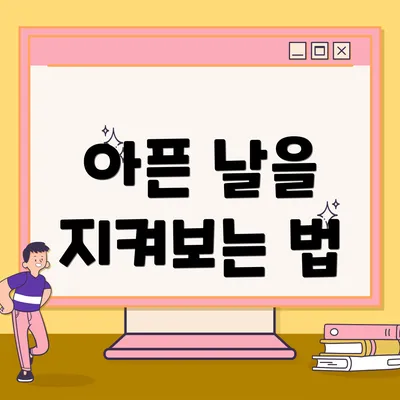 아픈 날을 지켜보는 법