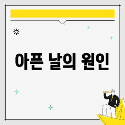 아픈 날의 원인