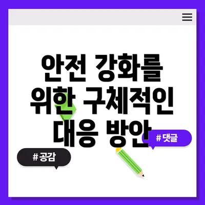안전 강화를 위한 구체적인 대응 방안