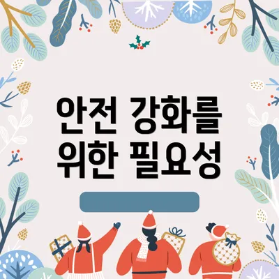 안전 강화를 위한 필요성