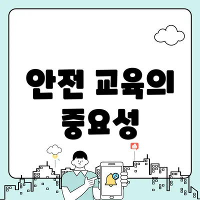 안전 교육의 중요성