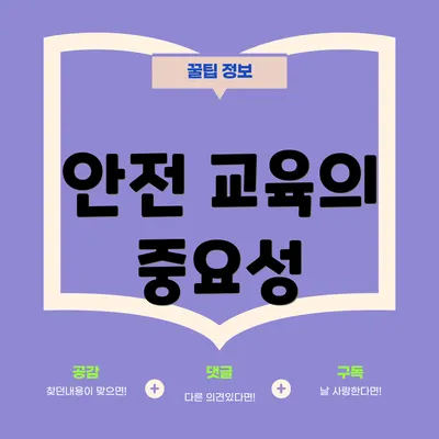 안전 교육의 중요성