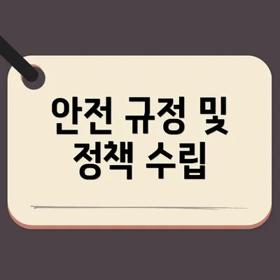 안전 규정 및 정책 수립