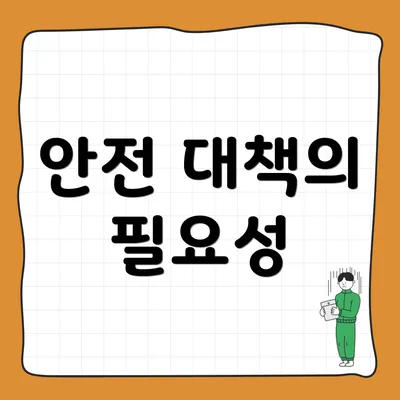 안전 대책의 필요성