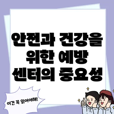 안전과 건강을 위한 예방 센터의 중요성
