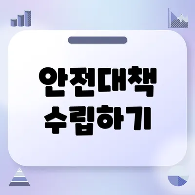 안전대책 수립하기