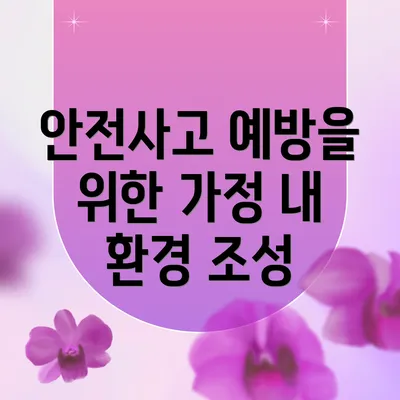 안전사고 예방을 위한 가정 내 환경 조성