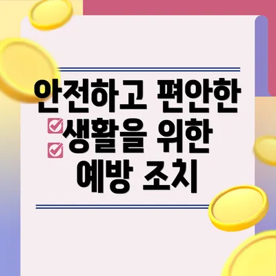 안전하고 편안한 생활을 위한 예방 조치