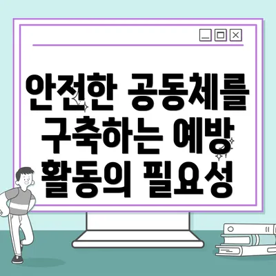 안전한 공동체를 구축하는 예방 활동의 필요성
