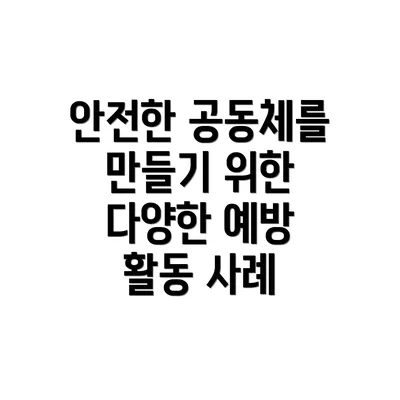 안전한 공동체를 만들기 위한 다양한 예방 활동 사례