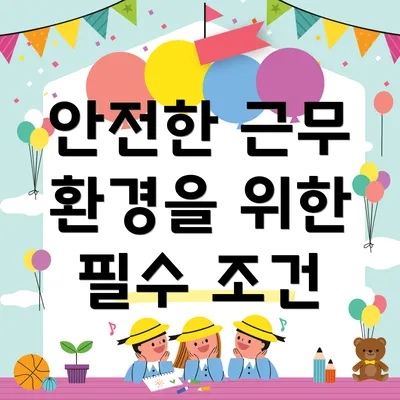안전한 근무 환경을 위한 필수 조건