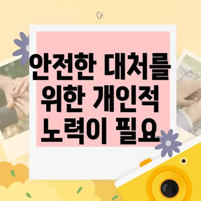 안전한 대처를 위한 개인적 노력이 필요