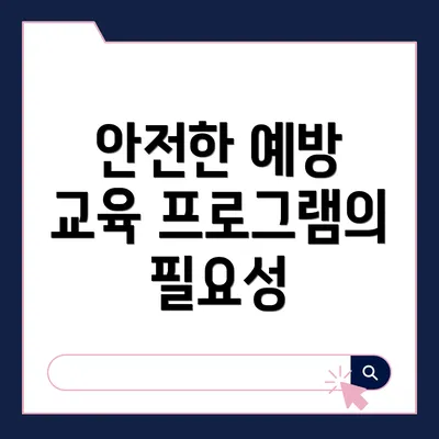 안전한 예방 교육 프로그램의 필요성