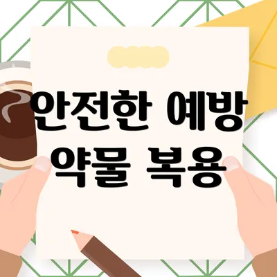안전한 예방 약물 복용