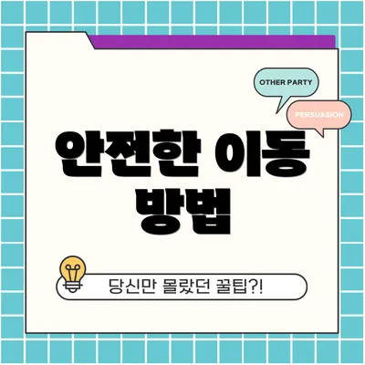 안전한 이동 방법