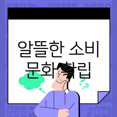알뜰한 소비 문화 확립