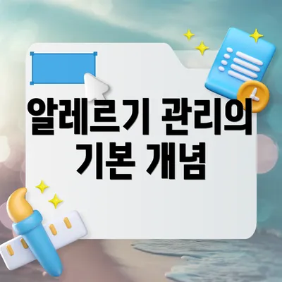 알레르기 관리의 기본 개념