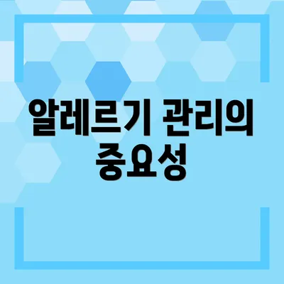 알레르기 관리의 중요성