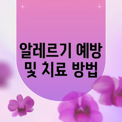 알레르기 예방 및 치료 방법