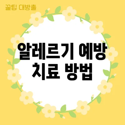 알레르기 예방 치료 방법