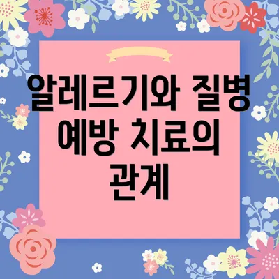 알레르기와 질병 예방 치료의 관계