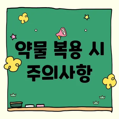 약물 복용 시 주의사항