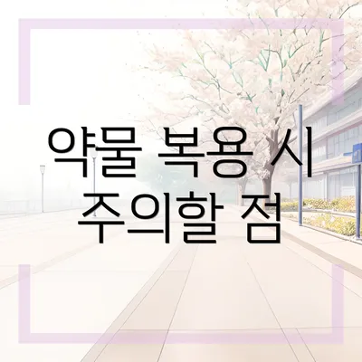 약물 복용 시 주의할 점