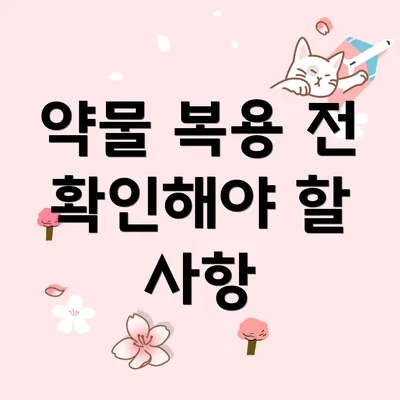 약물 복용 전 확인해야 할 사항