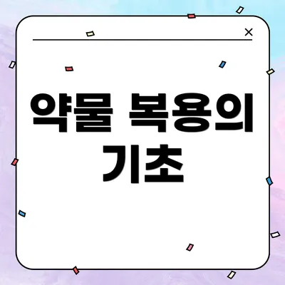 약물 복용의 기초