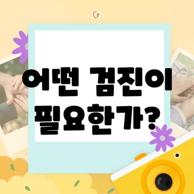 어떤 검진이 필요한가?
