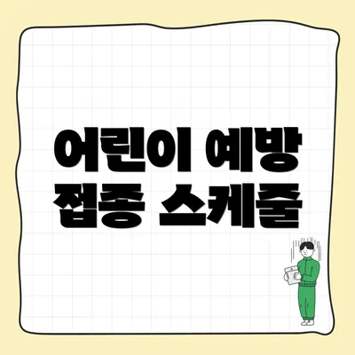어린이 예방 접종 스케줄