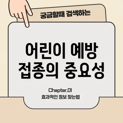 어린이 예방 접종의 중요성