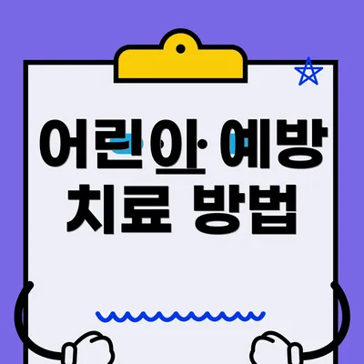어린이 예방 치료 방법