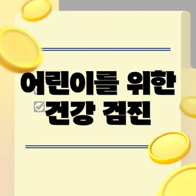 어린이를 위한 건강 검진