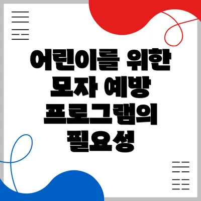 어린이를 위한 모자 예방 프로그램의 필요성