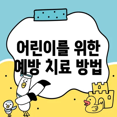 어린이를 위한 예방 치료 방법