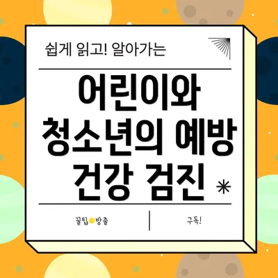 어린이와 청소년의 예방 건강 검진