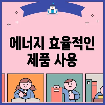 에너지 효율적인 제품 사용