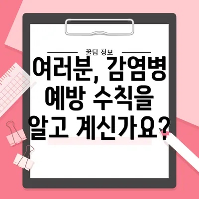 여러분, 감염병 예방 수칙을 알고 계신가요?
