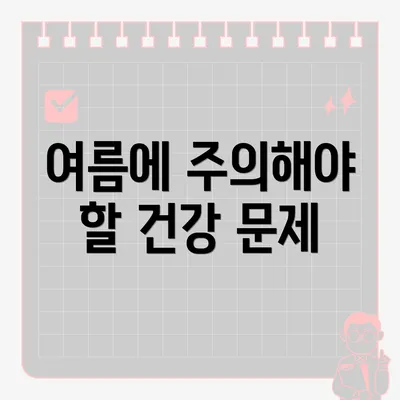 여름에 주의해야 할 건강 문제
