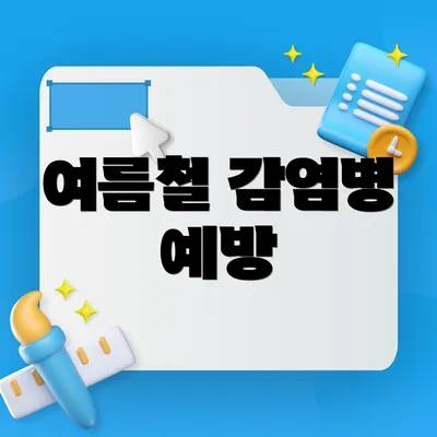 여름철 감염병 예방
