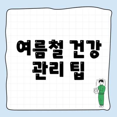 여름철 건강 관리 팁